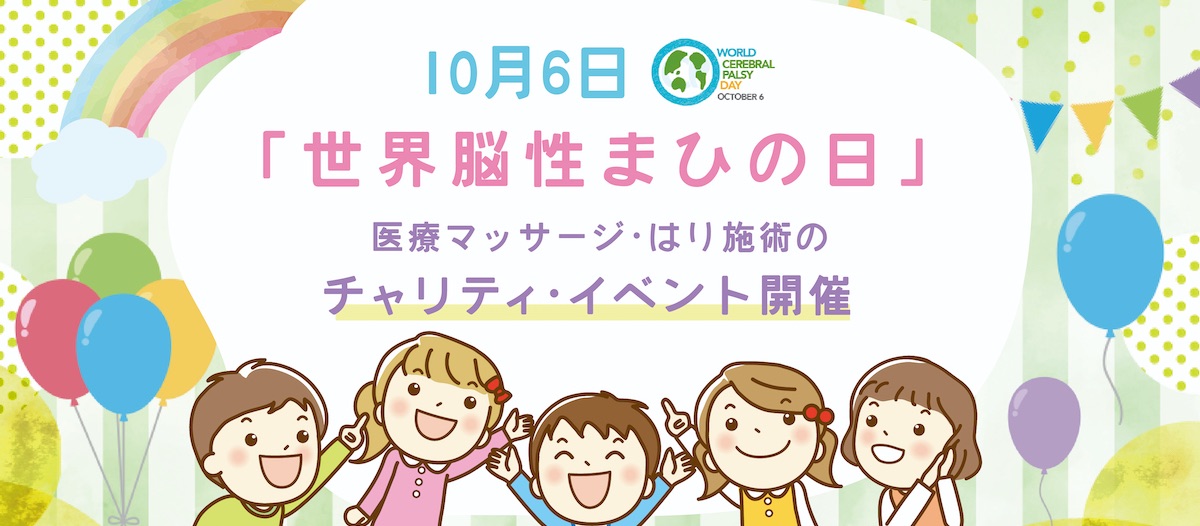 10月6日世界脳性まひの日にチャリティイベントを開催